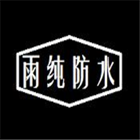 雨純防水涂料加盟