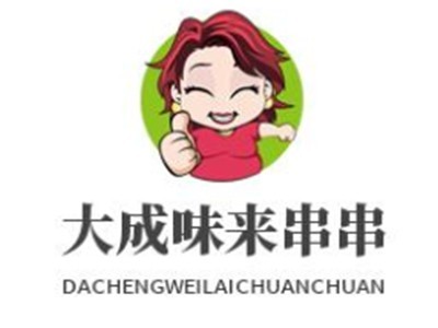 大成味來串串香加盟