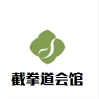 截拳道會館加盟