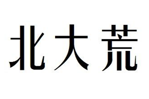 北大荒肉業加盟
