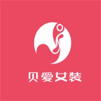 貝愛(ài)女裝加盟