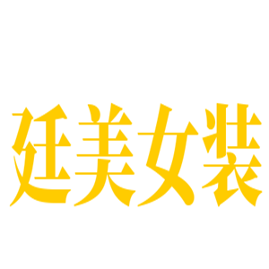 廷美女裝加盟