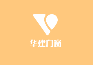 華建門窗加盟