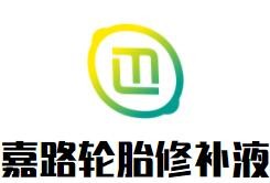 嘉路輪胎修補液加盟