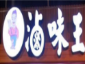 匠心鹵味王加盟
