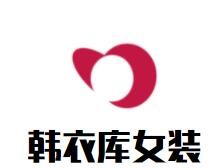 韓衣庫女裝加盟
