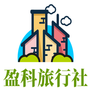 盈科旅行社加盟