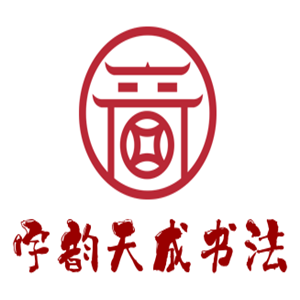 字韻天成書法加盟
