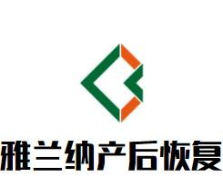 雅蘭納產后恢復加盟