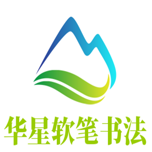 華星軟筆書法加盟