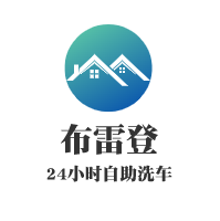 布雷登24小時自助洗車加盟