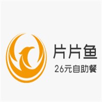 片片魚26元自助餐加盟