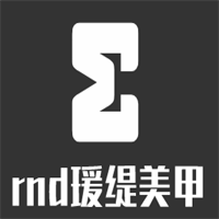 rnd瑗緹美甲加盟