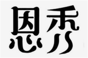 恩秀減肥店加盟