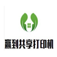 贏到共享打印機加盟