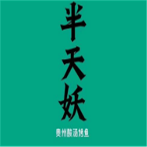 半天妖青花椒烤魚(yú)加盟