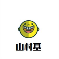 山村基加盟