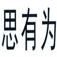 思有為書法加盟