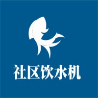 社區飲水機加盟