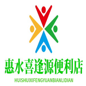 惠水喜逢源便利店加盟