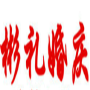 彬禮婚慶禮儀策劃加盟