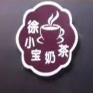 徐小寶奶茶加盟