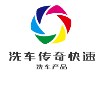 洗車傳奇快速洗車產品加盟