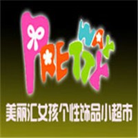 美麗匯個性飾品加盟