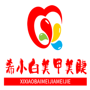 希小白美甲美睫加盟