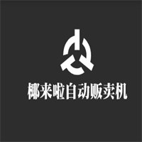 椰來啦自動椰子販賣機加盟