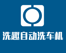 洗趣自動洗車機加盟