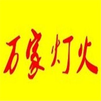 萬家燈火歡樂火鍋加盟