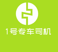 1號專車司機加盟