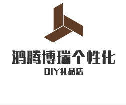 鴻騰博瑞個性化DIY禮品店加盟