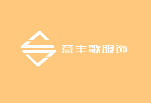 意豐歌服飾加盟
