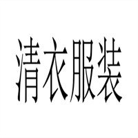 清衣服裝加盟