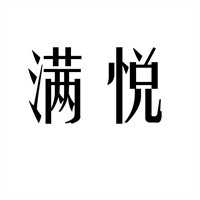 滿悅月子中心產后恢復加盟