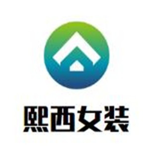 熙西女裝加盟