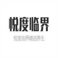 悅度臨界精油養生加盟