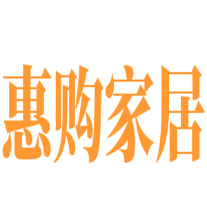 惠購家居加盟