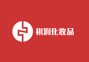 祺潤化妝品加盟