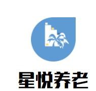 星悅養老加盟