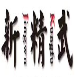新精武武術加盟