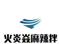 火炎焱麻辣拌加盟