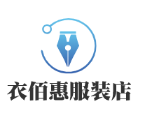 衣佰惠服裝店加盟