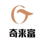 奇來富加盟