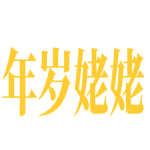 年歲姥姥餃子館加盟