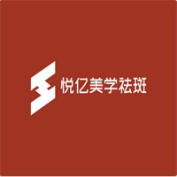 悅億美學祛斑加盟