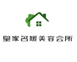 皇家名媛美容會所加盟