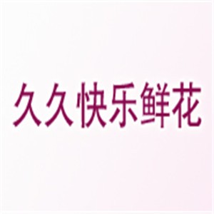 久久快樂(lè)鮮花加盟